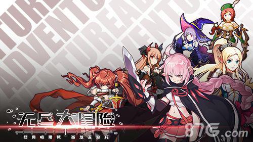 无尽大冒险宣传图