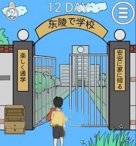 我进不去学校了2第12关2