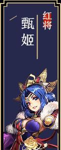 少年三国志2甄姬怎么样（少年三国志甄姬列传完美通关攻略）