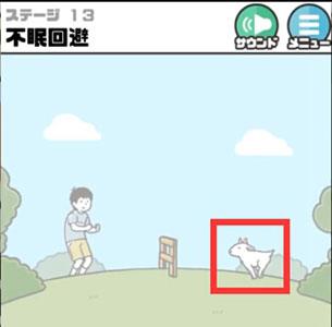 神回避3第13关2