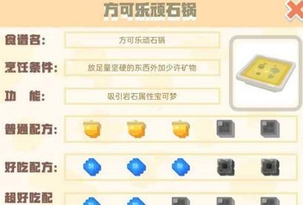 宝可梦大探险方可乐顽石锅怎么做（宝可梦大探险料理配方）