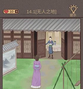 心悦君兮君知否第14关怎么过 心悦君兮君知否攻略