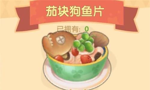 摩尔庄园手游茄快狗鱼片怎么做（摩尔庄园茄块狗鱼片）