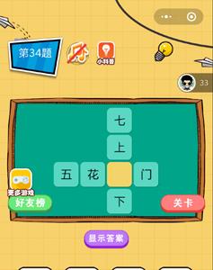 微信欢乐猜字第34题答案