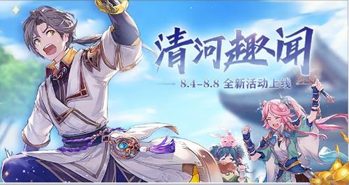 三国志幻想大陆清河趣闻攻略（三国志幻想大陆清河活动攻略）
