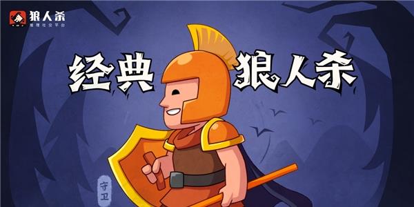 狼人杀守卫4