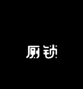 厕锁