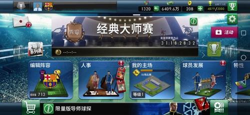 实况球会经理经典大师赛怎么玩（实况球会经理入门5篇之4）