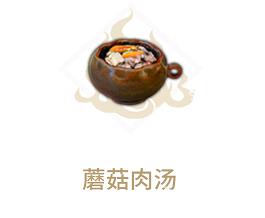 妄想山海蘑菇肉汤怎么做（妄想山海烤蘑菇怎么做）