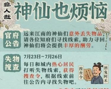 江南百景图神仙也烦恼任务怎么完成（江南百景图没有新任务）