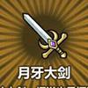 月牙大剑