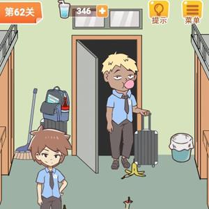 学习使我妈快乐第62关攻略