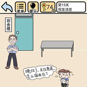 我不要挂科第15关怎么过（我不要挂科第15关怎么过关）