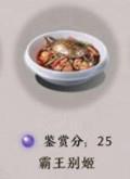 天涯明月刀手游霸王别姬怎么做（天涯明月刀手游霸王别姬怎么做霸王别姬食谱介绍）