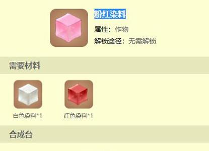 迷你世界粉红染料