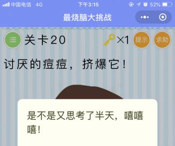 微信最烧脑大挑战第20关怎么过（挑战20关）