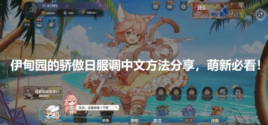 伊甸园的骄傲日服调中文方法分享萌新必看（伊甸园的骄傲日服汉化）