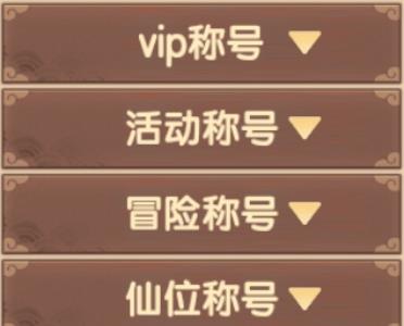 造梦无双称号获得方法