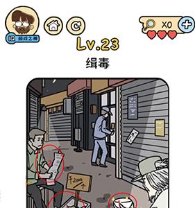 脑洞大大大脑洞侦探社第23关图片