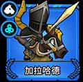 小小军团2加拉哈德