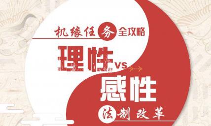 天谕手游法制改革怎么选择（天谕手游机缘法制改革城主）