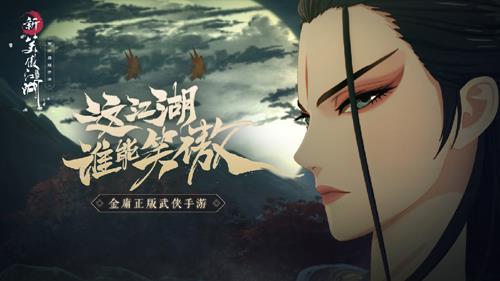 新笑傲江湖图片