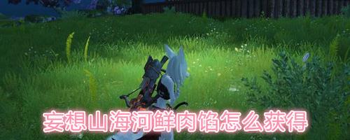 妄想山海河鲜肉馅怎么做（妄想山海河鲜肉）