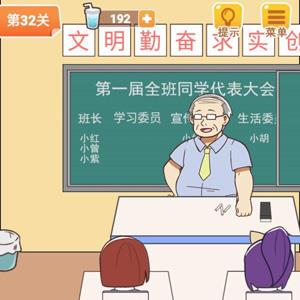 学习使我妈快乐第32关攻略