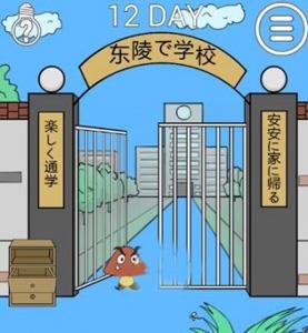 我进不去学校了2第12关3
