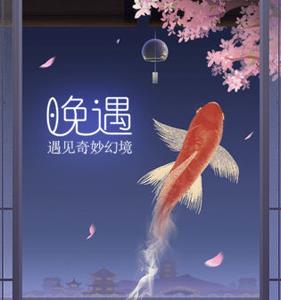 晚遇