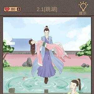 心悦君兮君知否第2关怎么过