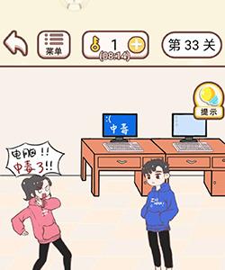 情侣求生欲第33关怎么过（情侣求生欲第33关攻略）