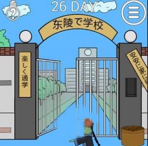 我进不去学校了2第26关怎么过（进不去学校第29关怎么过?）