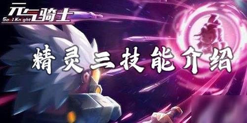元气骑士精灵三技能要花钱