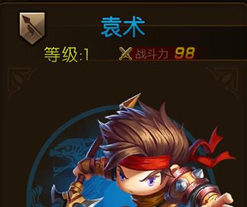 少年君王传袁术图鉴