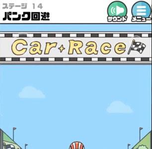 神回避3第14关4