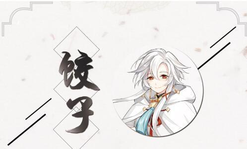 饺子