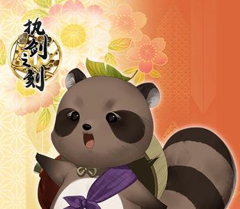 执剑之刻芝右卫门狸2