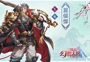 三国志幻想大陆夏侯惇怎么样（三国志幻想大陆夏侯惇潜能）