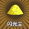 闪光尘