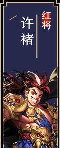 少年三国志2许褚怎么样（少年三国志零许褚怎么样）
