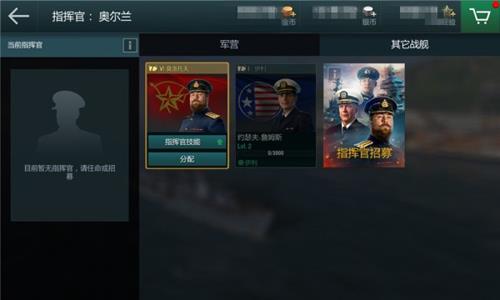 战舰世界闪击战舰长任命