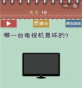 最囧游戏5最强大脑第19关怎么过 最囧游戏第五关