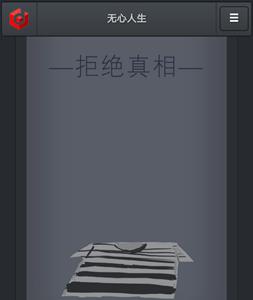 无心人生拒绝真相结局怎么完成 无心人生有几个结局
