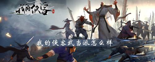 我的侠客武当派怎么样（我的侠客武当派武学搭配）