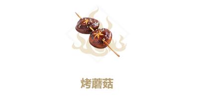 妄想山海烤蘑菇图片