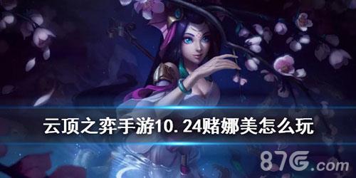 云顶之弈手游10.24赌娜美怎么玩 云顶之弈手游10.24版本