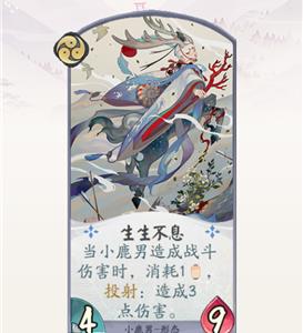 阴阳师百闻牌小鹿男生生不息