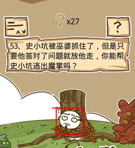 史小坑的烦恼5第53关攻略（史小坑的烦恼1考试攻略大全全关卡通关攻略）