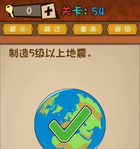 最强的大脑怎么制造地震 最强大脑54关制造5级地震